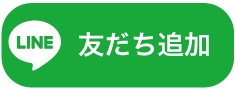 LINE友達追加ボタン